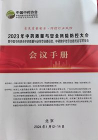 2023年中药质量与安全风险防控大会手册