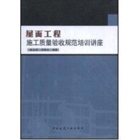 屋面工程施工质量验收规范培训讲座