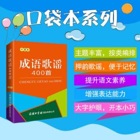 成语歌谣400首（口袋本） 9787517609049 高慎贵