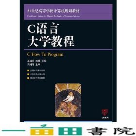 C语言大学教程王浩鸣郭晔人民邮电9787115201164