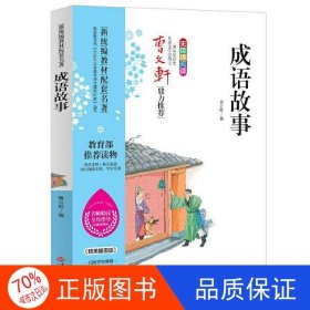 正版圖書曹文軒鼎力：成語故事魯云彤9787547247297吉林文史出版社
