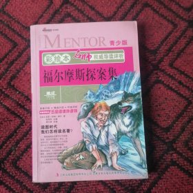 福尔摩斯探案集 : 青少版