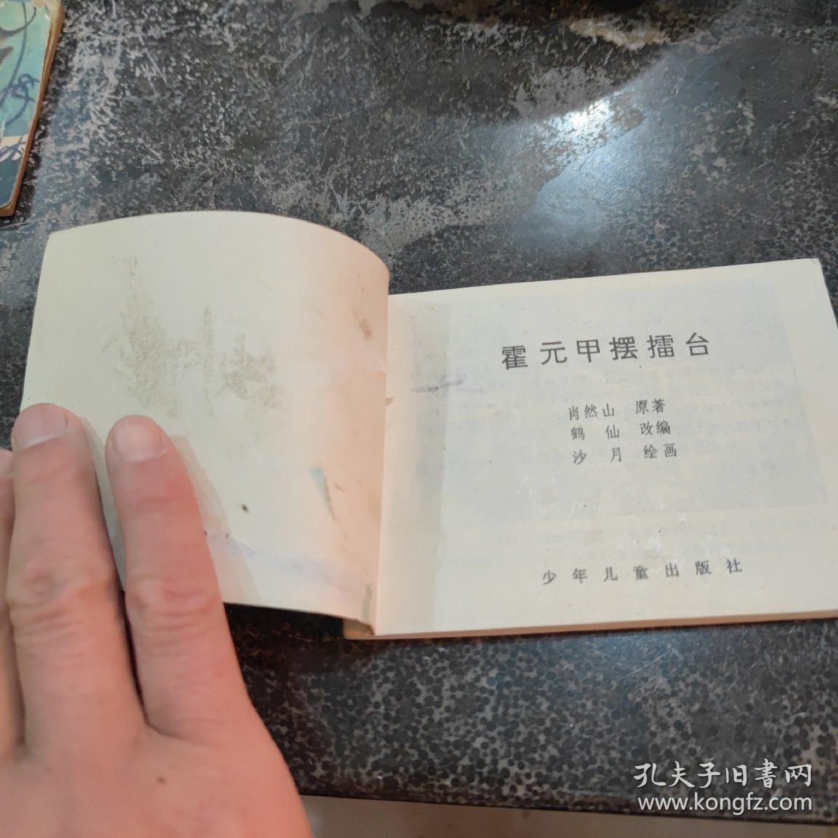 连环画，霍元甲摆擂台