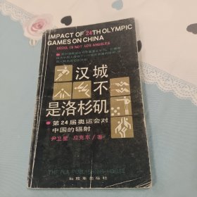 汉城不是洛杉矶