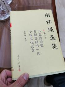 南怀瑾选集（第六卷）