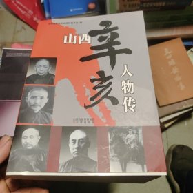 山西辛亥人物传