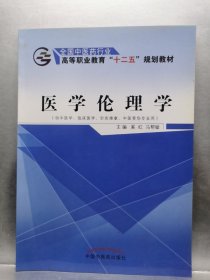 医学伦理学（供中医学、临床医学、针灸推拿、中医骨伤专业用）