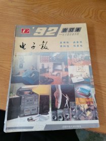 电子报 1992年合订本，