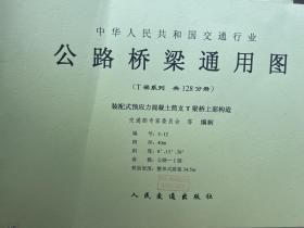 公路桥梁通用图（T梁系列 共128分册 缺两册）/中华人民共和国交通行业
