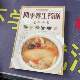 图解中华药膳系列丛书：四季养生药膳速查全书