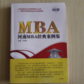 河南MBA经典案例集