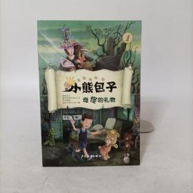 小熊包子系列1:奇怪的礼物(作者签名本)