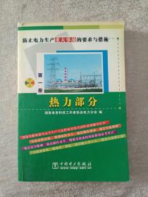 防止电力生产重大事故的要求与措施（第1册）：热力部分