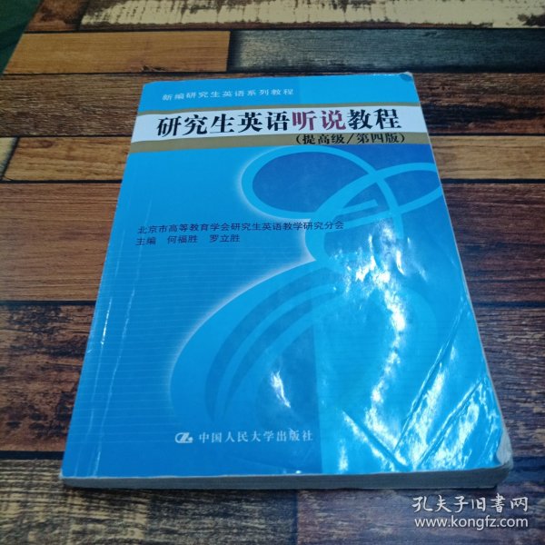 研究生英语听说教程（提高级/第四版）（数字教材版）（新编研究生英语系列教程）