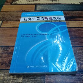 研究生英语听说教程(提高级/第四版)(数字教材版)(新编研究生英语系列教程)