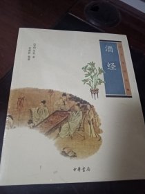 酒经 园冶 长物志 中华生活经典3种塑封