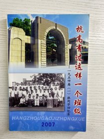 杭高有过这样一个班级－一九五四届（一）班同学回忆录