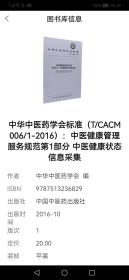 中华中医药学会标准（T/CACM 006/1-2016）：中医健康管理服务规范第1部分 中医健康状态信息采集