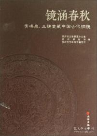 镜涵春秋：青峰泉、三镜堂藏中国古代铜镜