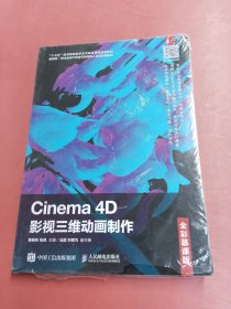 Cinema4D影视三维动画制作（全彩慕课版）