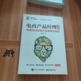 电商产品经理宝典：电商后台系统产品逻辑全解析