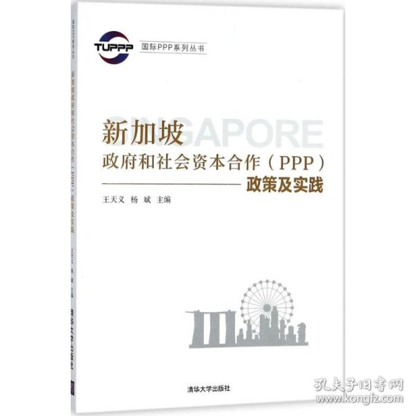 国际PPP系列丛书：新加坡政府和社会资本合作（PPP）政策及实践