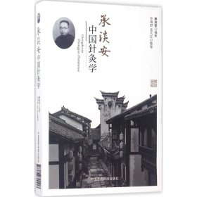 承淡安中国针灸学