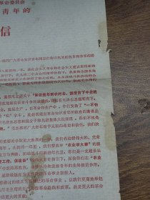 1971年中共新会县委员会、新会县革命委员会给上山下乡知识青年的慰问信~~毛主席语录