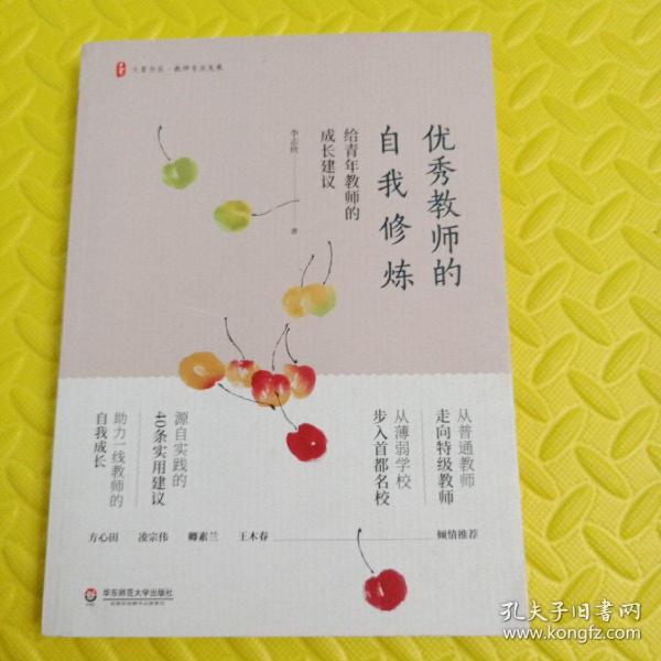 优秀教师的自我修炼：给青年教师的成长建议 大夏书系