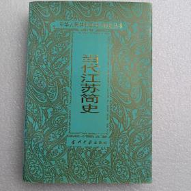 當代江蘇簡史A