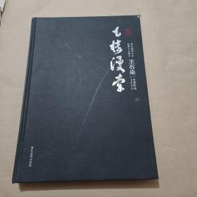 当代艺术名家经典作品范本 王石染 水墨作品