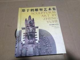 郑于鹤雕塑艺术集