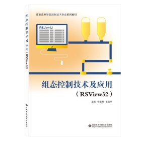 全新正版 組態(tài)控制技術(shù)及應(yīng)用（RSView32）（高職） 李金霞 9787560659442 西安電子科技大學(xué)出版社