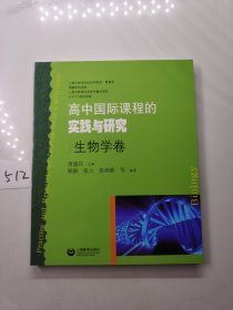 高中国际课程的实践与研究（生物学卷）