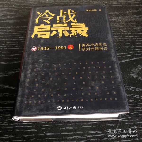 冷战启示录：美苏冷战历史系列专题报告