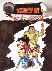 {正版现货新书} 侦探学校(2T恤衫之谜) 9787110085417 夏忠波//田宏|绘画:吉雅奥德