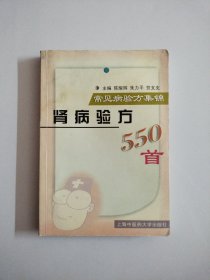 肾病验方550首