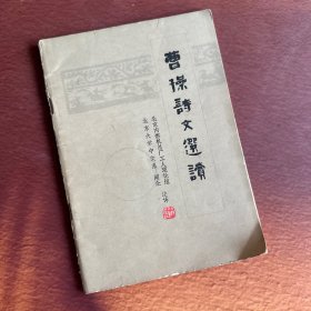 曹操诗文选读（一版一印）