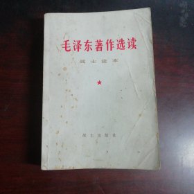 毛泽东著作选读