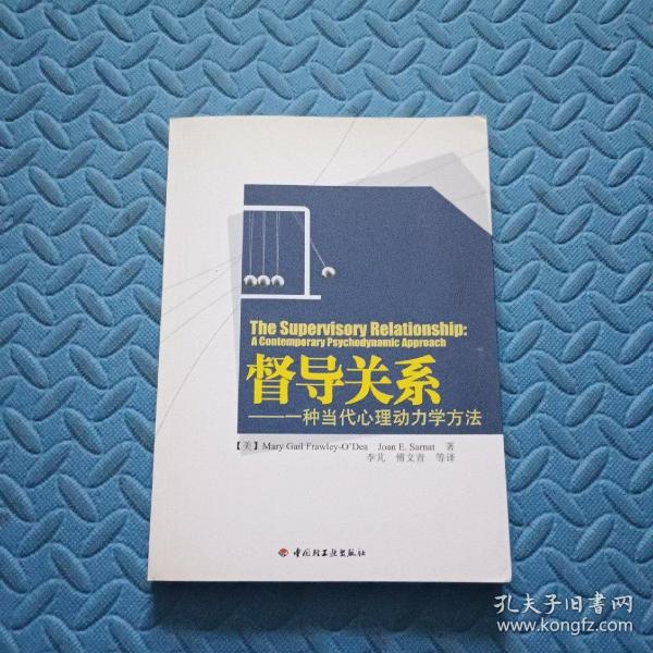 督导关系：一种当代心理动力学方法