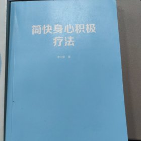 简快身心积极疗法