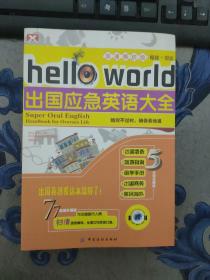 hello world出国应急英语大全 侧面