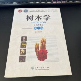 树木学