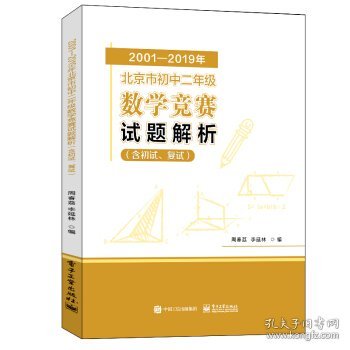 【全新正版】（三新）2001-2019年北京市初中二年级数学竞赛试题解析周春荔, 李延林编9787121414862电子工业出版社2021-07-01普通图书/教材教辅考试/教辅/小学教辅/小学通用【低】