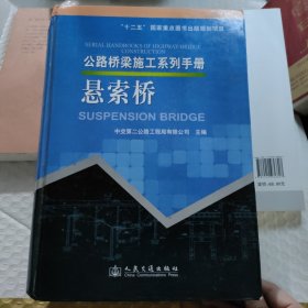 公路桥梁施工系列手册：悬索桥