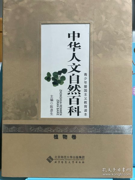 中华人文自然百科 植物卷