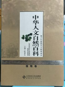 中华人文自然百科 植物卷