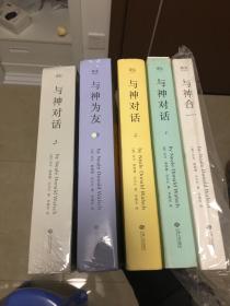 与神对话（123全三+2卷）+赠一册与神为友，与神合一选一江西人民出版社塑封精装版