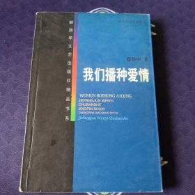解放军文艺出版社精品书系：我们播种爱情