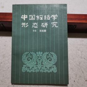 中国经络学形态研究（1987一版一印，香港著名中医朱裕麟学验集）